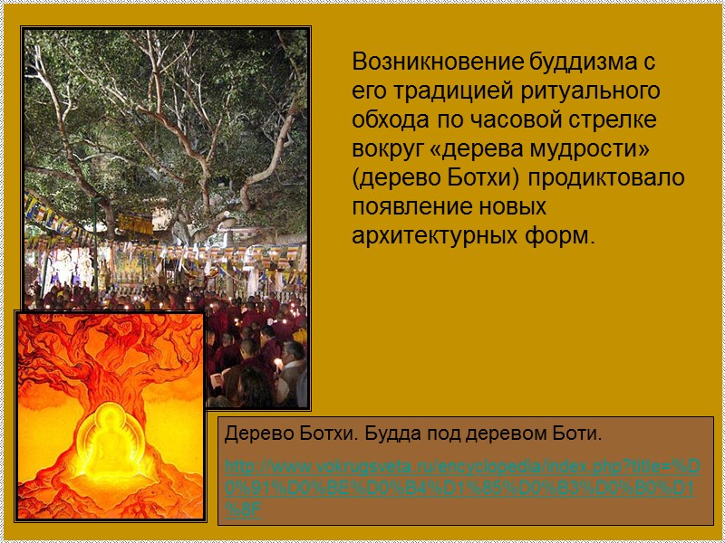 Возникновение буддизма с его традицией ритуального обхода по часовой стрелке вокруг «дерева мудрости» (дерево